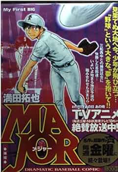 MAJOR 満田拓也 野球漫画 記事全文】「MAJOR」×大谷翔平 満田拓也氏がシビれた“ノーヘル